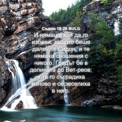 Picture 04 - Съдии 18:28 BULG - И нямаше кой да го избави, - Bible Verse Picture
