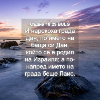 Picture 04 - Съдии 18:29 BULG - И нарекоха града Дан, по - Bible Verse Picture