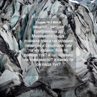 Picture 04 - Съдии 18:3 BULG - защото , като се приближиха - Bible Verse Picture