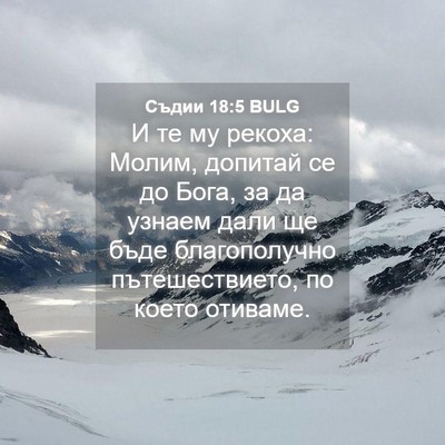 Picture 04 - Съдии 18:5 BULG - И те му рекоха: Молим, - Bible Verse Picture
