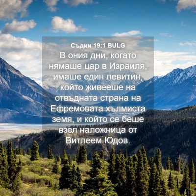Picture 04 - Съдии 19:1 BULG - В ония дни, когато нямаше - Bible Verse Picture