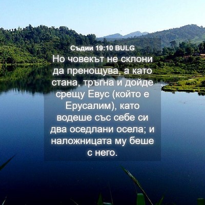 Picture 04 - Съдии 19:10 BULG - Но човекът не склони да - Bible Verse Picture