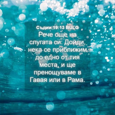 Picture 04 - Съдии 19:13 BULG - Рече още на слугата си: - Bible Verse Picture