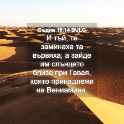 Picture 04 - Съдии 19:14 BULG - И тъй, те заминаха та - Bible Verse Picture