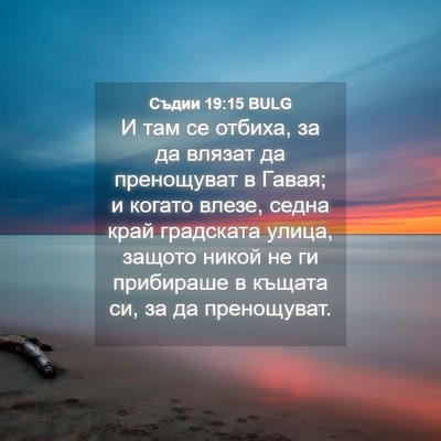 Picture 04 - Съдии 19:15 BULG - И там се отбиха, за да - Bible Verse Picture