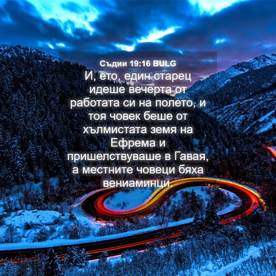 Picture 04 - Съдии 19:16 BULG - И, ето, един старец идеше - Bible Verse Picture