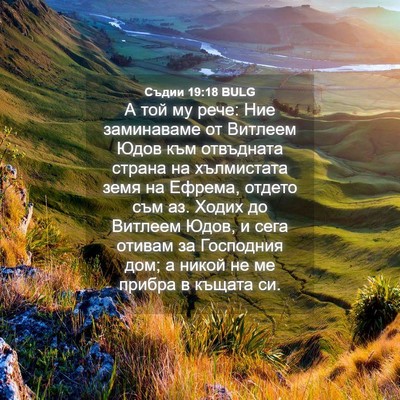 Picture 04 - Съдии 19:18 BULG - А той му рече: Ние - Bible Verse Picture