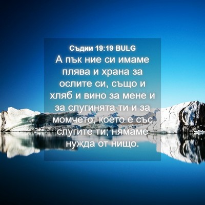 Picture 04 - Съдии 19:19 BULG - А пък ние си имаме плява и - Bible Verse Picture