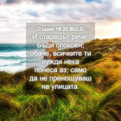 Picture 04 - Съдии 19:20 BULG - И старецът рече: Бъди - Bible Verse Picture