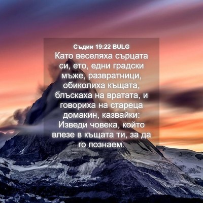 Picture 04 - Съдии 19:22 BULG - Като веселяха сърцата си, - Bible Verse Picture