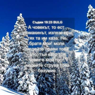 Picture 04 - Съдии 19:23 BULG - А човекът, то ест , - Bible Verse Picture