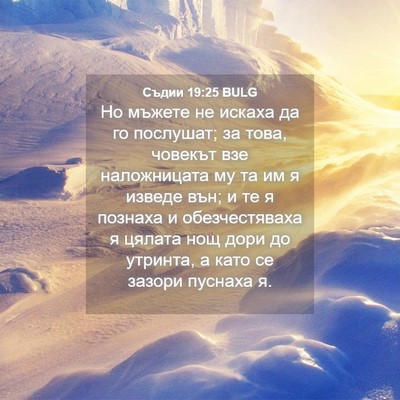 Picture 04 - Съдии 19:25 BULG - Но мъжете не искаха да го - Bible Verse Picture