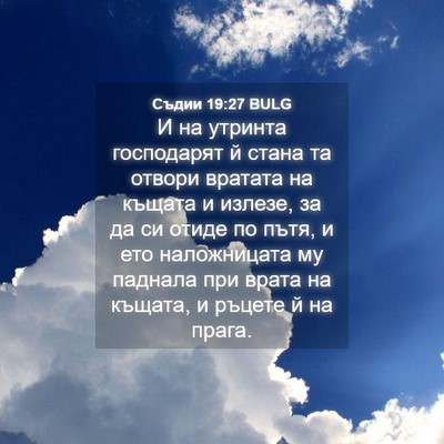 Picture 04 - Съдии 19:27 BULG - И на утринта господарят й - Bible Verse Picture