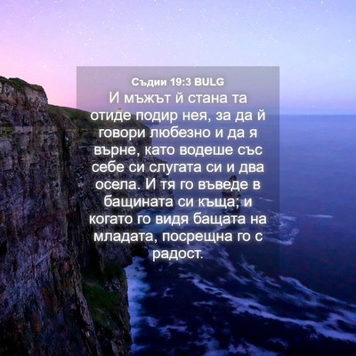 Picture 04 - Съдии 19:3 BULG - И мъжът й стана та отиде - Bible Verse Picture