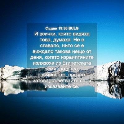 Picture 04 - Съдии 19:30 BULG - И всички, които видяха - Bible Verse Picture