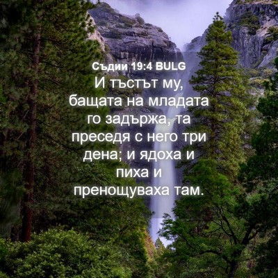 Picture 04 - Съдии 19:4 BULG - И тъстът му, бащата на - Bible Verse Picture