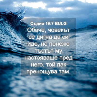 Picture 04 - Съдии 19:7 BULG - Обаче, човекът се дигна да - Bible Verse Picture