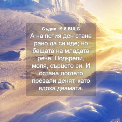 Picture 04 - Съдии 19:8 BULG - А на петия ден стана рано - Bible Verse Picture
