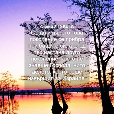 Picture 04 - Съдии 2:10 BULG - Също и цялото това - Bible Verse Picture