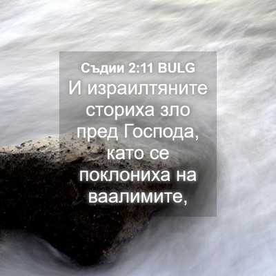 Picture 04 - Съдии 2:11 BULG - И израилтяните сториха зло - Bible Verse Picture
