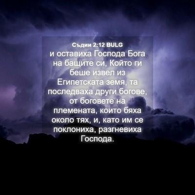 Picture 04 - Съдии 2:12 BULG - и оставиха Господа Бога на - Bible Verse Picture