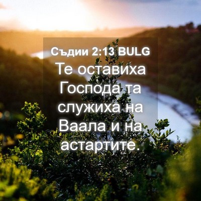Picture 04 - Съдии 2:13 BULG - Те оставиха Господа та - Bible Verse Picture