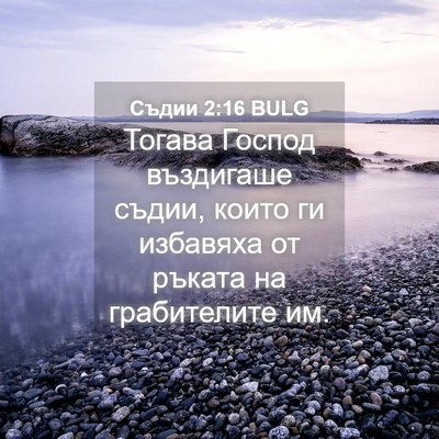 Picture 04 - Съдии 2:16 BULG - Тогава Господ въздигаше - Bible Verse Picture