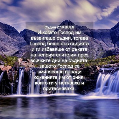 Picture 04 - Съдии 2:18 BULG - И когато Господ им - Bible Verse Picture