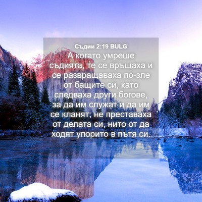 Picture 04 - Съдии 2:19 BULG - А когато умреше съдията, те - Bible Verse Picture