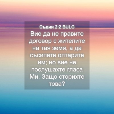 Picture 04 - Съдии 2:2 BULG - Вие да не правите договор с - Bible Verse Picture