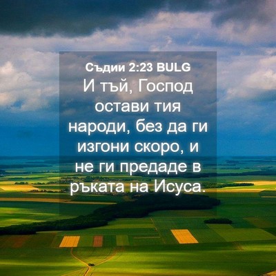 Picture 04 - Съдии 2:23 BULG - И тъй, Господ остави тия - Bible Verse Picture