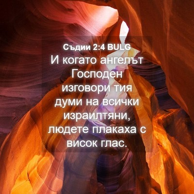 Picture 04 - Съдии 2:4 BULG - И когато ангелът Господен - Bible Verse Picture