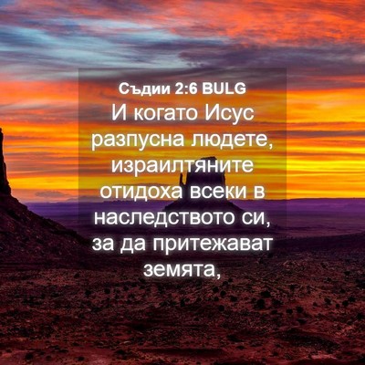 Picture 04 - Съдии 2:6 BULG - И когато Исус разпусна - Bible Verse Picture