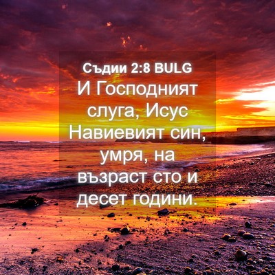 Picture 04 - Съдии 2:8 BULG - И Господният слуга, Исус - Bible Verse Picture