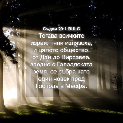 Picture 04 - Съдии 20:1 BULG - Тогава всичките - Bible Verse Picture