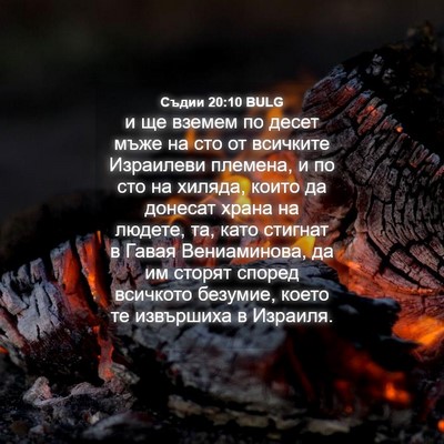 Picture 04 - Съдии 20:10 BULG - и ще вземем по десет мъже - Bible Verse Picture