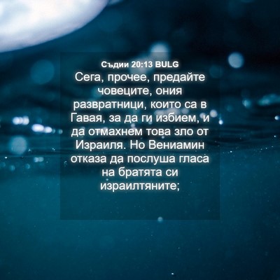 Picture 04 - Съдии 20:13 BULG - Сега, прочее, предайте - Bible Verse Picture