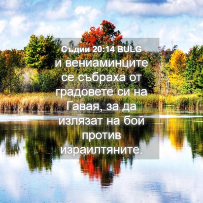Picture 04 - Съдии 20:14 BULG - и вениаминците се събраха - Bible Verse Picture