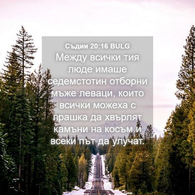Picture 04 - Съдии 20:16 BULG - Между всички тия люде - Bible Verse Picture