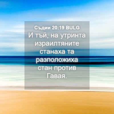 Picture 04 - Съдии 20:19 BULG - И тъй, на утринта - Bible Verse Picture