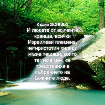 Picture 04 - Съдии 20:2 BULG - И людете от всичките - Bible Verse Picture