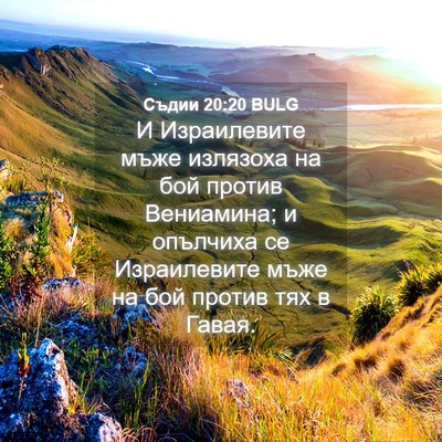 Picture 04 - Съдии 20:20 BULG - И Израилевите мъже - Bible Verse Picture