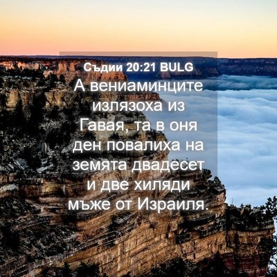 Picture 04 - Съдии 20:21 BULG - А вениаминците излязоха из - Bible Verse Picture