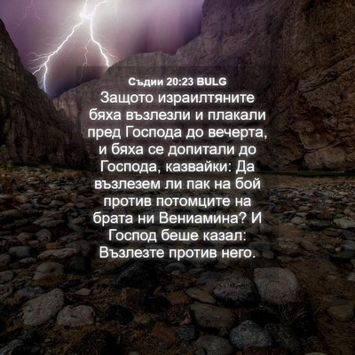 Picture 04 - Съдии 20:23 BULG - Защото израилтяните бяха - Bible Verse Picture