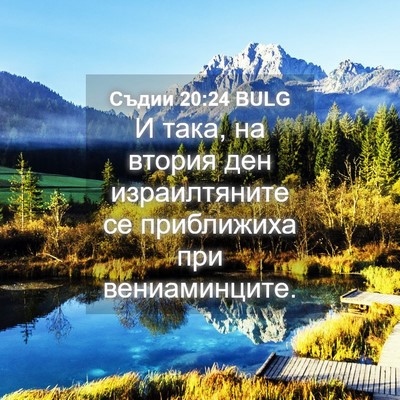 Picture 04 - Съдии 20:24 BULG - И така, на втория ден - Bible Verse Picture