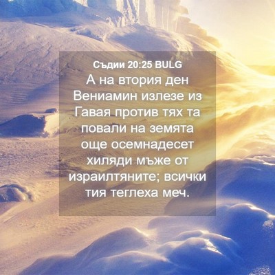 Picture 04 - Съдии 20:25 BULG - А на втория ден Вениамин - Bible Verse Picture