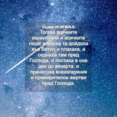 Picture 04 - Съдии 20:26 BULG - Тогава всичките - Bible Verse Picture