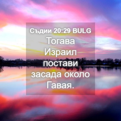 Picture 04 - Съдии 20:29 BULG - Тогава Израил постави - Bible Verse Picture