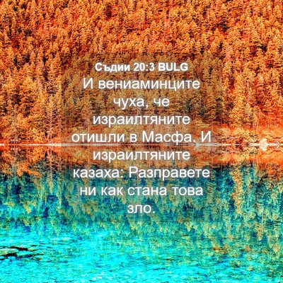 Picture 04 - Съдии 20:3 BULG - И вениаминците чуха, че - Bible Verse Picture