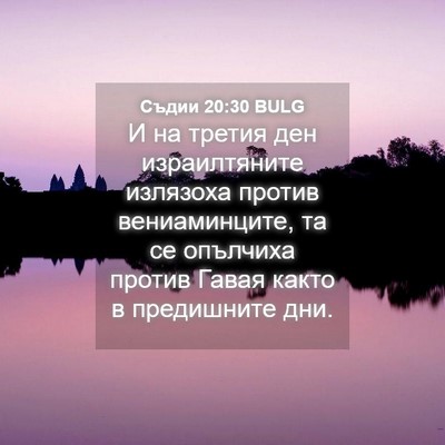 Picture 04 - Съдии 20:30 BULG - И на третия ден - Bible Verse Picture